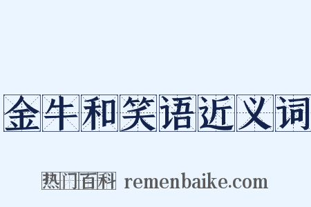 金牛和笑语近义词是什么意思的图片